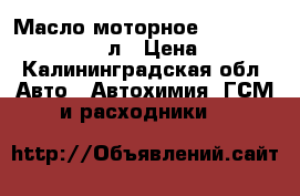 Масло моторное Motul 6100 Synergye  5л › Цена ­ 2 400 - Калининградская обл. Авто » Автохимия, ГСМ и расходники   